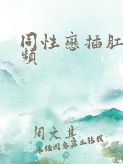 同性恋插肛门视频