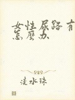 女性尿路有感染怎么办