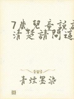 7岁儿童说话不清楚请问这是什么原因