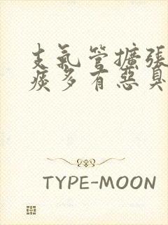 支气管扩张患者痰多有恶臭用什么药