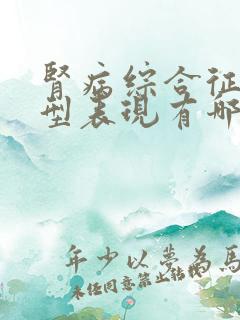 肾病综合征的典型表现有哪些