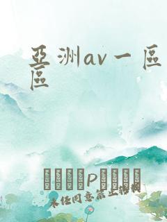 亚洲av一区二区