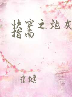 快穿之炮灰女配指南