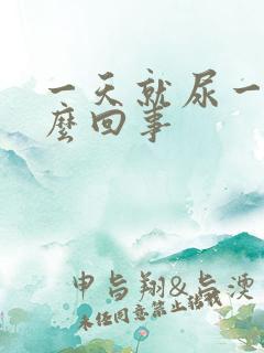 一天就尿一次怎么回事