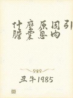 什么原因引起的胆囊息肉