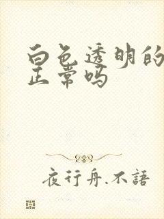 白色透明的尿液正常吗