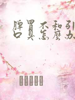 脾胃不和引起的口臭怎么办