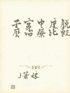 子宫中度脱垂怎么治疗比较好