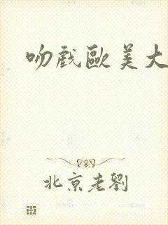 吻戏欧美大尺度