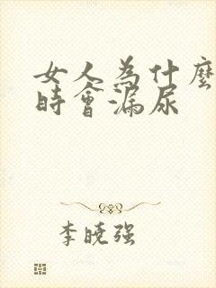 女人为什么走路时会漏尿