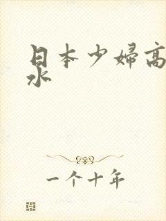 日本少妇高潮喷水