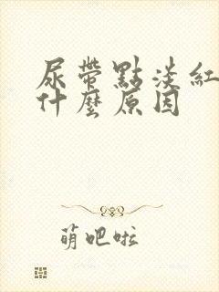 尿带点淡红色是什么原因