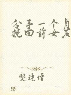 分手一个月怎么挽回前女友