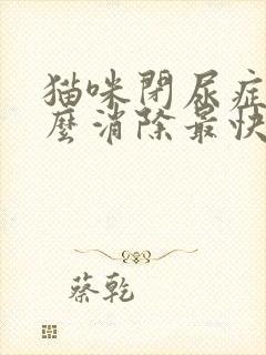 猫咪闭尿症状怎么消除最快