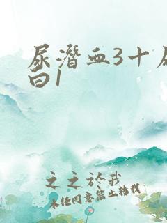 尿潜血3十尿蛋白1