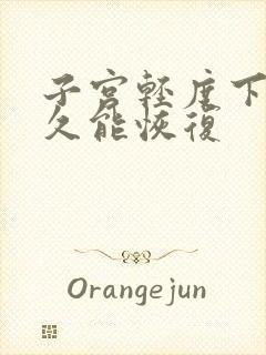 子宫轻度下垂多久能恢复