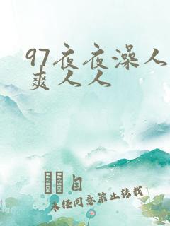 97夜夜澡人人爽人人