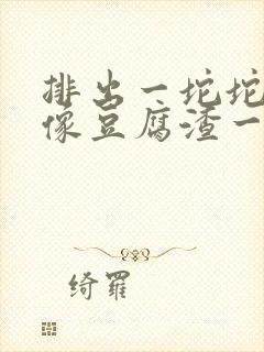 排出一坨坨白带像豆腐渣一样