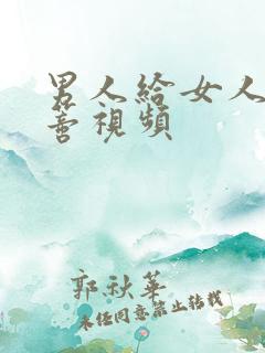 男人给女人添荫蒂视频