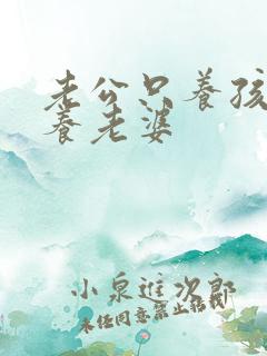 老公只养孩子不养老婆