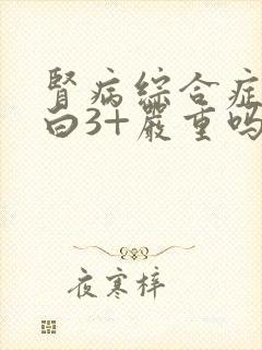 肾病综合症尿蛋白3+严重吗