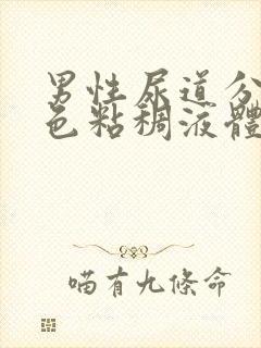 男性尿道分泌黄色粘稠液体