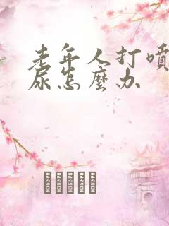 老年人打喷嚏漏尿怎么办