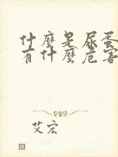 什么是尿蛋白,有什么危害呢