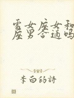 处女座女和天蝎座男合适吗