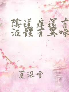 阴道痒还有黄色液体有异味怎么回事