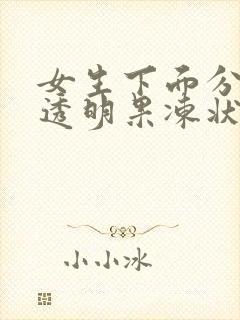 女生下面分泌的透明果冻状带血