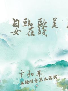 日韩 欧美 美女 在线