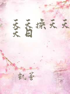 天天操天天色天天日