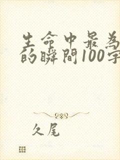 生命中最为感动的瞬间100字