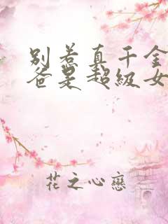 别惹真千金,她爸是超级女儿奴短剧免费观看