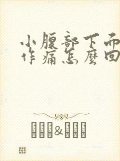 小腹部下面隐隐作痛怎么回事