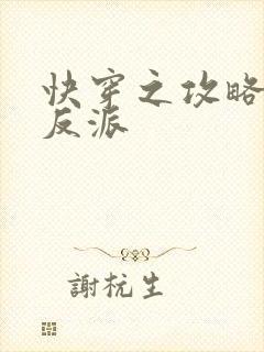 快穿之攻略病娇反派