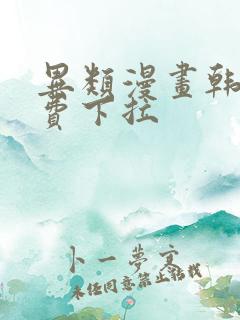 异类漫画韩漫免费下拉