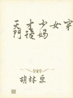 天才少女穿成豪门后妈