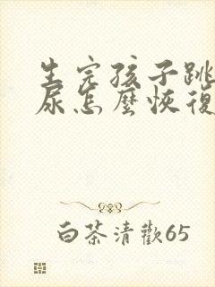 生完孩子跳绳漏尿怎么恢复