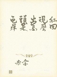 龟头出现红点发痒是怎么回事