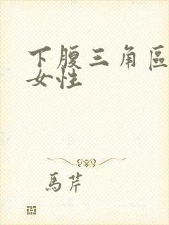 下腹三角区疼痛女性