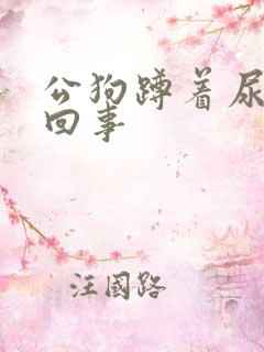 公狗蹲着尿怎么回事