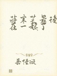 蒋寒芝最后和谁在一起了