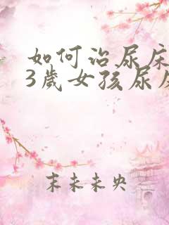 如何治尿床,13岁女孩尿床怎么办