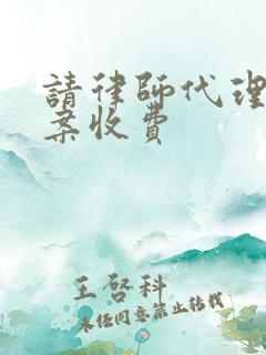 请律师代理离婚案收费