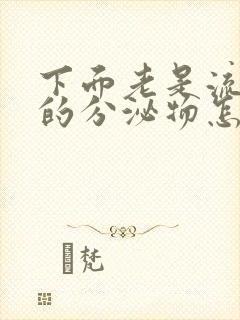 下面老是流黄色的分泌物怎么办