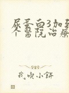 尿蛋白3加到那个医院治疗