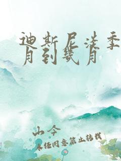 迪斯尼淡季从几月到几月