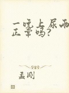 一晚上尿两三次正常吗?